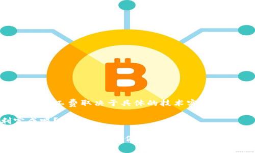 要解决“tokenim打包失败扣矿工费吗”的问题，我们需要从几个方面来深入探讨这个问题，包括区块链交易的基本概念、矿工费的作用、tokenim的功能，以及如何处理打包失败的情况。以下是详细的分析与建议。

一、什么是矿工费？

在区块链网络中，矿工费（也称交易费用）是用户为了激励矿工处理和验证他们的交易而支付的一定费用。当你向区块链网络提交一笔交易时，这笔交易会进入待处理的交易池中。矿工们会优先处理那些支付了较高矿工费的交易，以此来获得奖励。

因此，如果你的交易被迅速打包并且得到确认，矿工就会收到这笔费用。如果交易由于某种原因没有被成功处理，那你支付的矿工费用会怎么样呢？

二、tokenim的交易流程

Tokenim是一个用于管理及交易数字资产的平台。在使用Tokenim进行交易时，你需要了解其交易的基本流程。以下是一般的步骤：

ol
    li用户创建一个交易，选择资产类型和接收地址。/li
    li系统计算所需的矿工费用，并显示在用户界面中。/li
    li用户确认交易并提交。/li
/ol

在这些步骤中，矿工费用是不可或缺的一部分。那么，如果在提交交易后出现打包失败的情况，用户是不是还会被扣除这笔矿工费呢？

三、打包失败的后果

打包失败通常是指在一定时间内，矿工没有将你的交易纳入他们的区块中。可能的原因包括网络拥堵、矿工费用设置太低等。遇到这种情况，你需要关注几个关键点：

ol
    li一些区块链网络会在交易未被确认前保留矿工费用，这意味着如果你的交易未成功，那么这笔费用不会被扣除。/li
    li然而，在一些情况下，若交易已经被网络处理，即使未能成功打包，矿工费用也会被扣除。/li
    li有些平台，如Tokenim，会在用户进行交易时提供详细的矿工费用信息和建议，帮助用户避免不必要的损失。/li
/ol

四、如何避免打包失败？

为了减少交易打包失败的风险，用户可以采取以下策略：

ol
    listrong设置适当的矿工费用：/strong使用第三方工具或平台推荐的矿工费用，以确保你的交易在合理的时间内被处理。/li
    listrong关注网络状况：/strong在网络高峰时段如交易量激增时尽量避免进行交易。/li
    listrong多次尝试：/strong如果第一次交易失败，可以考虑稍后重新提交交易，适当调整矿工费用。/li
/ol

你是不是也觉得，提前了解并规划好这些策略，能让我们的交易更顺利呢？

五、总结

在使用Tokenim或任何其他类似平台进行交易时，了解矿工费用的作用以及打包失败的处理方式是至关重要的。打包失败是否扣除矿工费取决于具体的技术实现和区块链网络的规则。通过合理设置费用、及时关注网络状况以及采取适当的策略，我们可以有效降低交易失败的风险，提高成功率。

总之，交易不是一个孤立的过程，而是与整个区块链生态系统紧密相关的问题。你是否准备好采取措施，确保你的交易总能顺利完成呢？

通过上述的详尽讨论，我们对“tokenim打包失败扣矿工费吗”这个问题进行了全面解析。希望能够帮助更多用户在交易中做出更明智的决定。如果你有更多问题或需求，随时欢迎留言讨论！