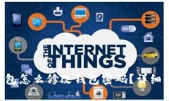 Tokenim钱包怎么修改钱包密