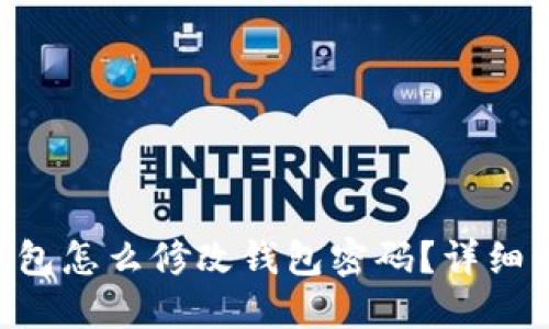 Tokenim钱包怎么修改钱包密码？详细步骤大揭秘