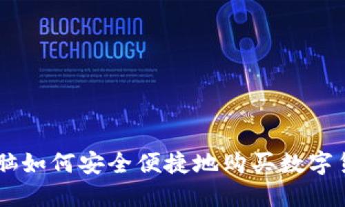 电脑如何安全便捷地购买数字货币
