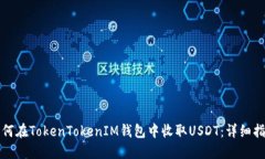 如何在TokenTokenIM钱包中收