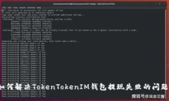 如何解决TokenTokenIM钱包提