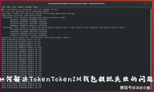 如何解决TokenTokenIM钱包提现失败的问题？