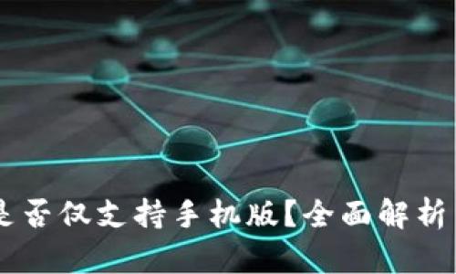 Tokenim：是否仅支持手机版？全面解析与使用指南