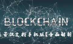 Tokenim：是否仅支持手机版