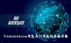 Tokentokenim钱包与TP钱包的区