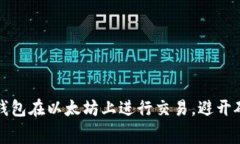 如何使用TP钱包在以太坊上