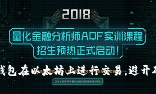 如何使用TP钱包在以太坊上进行交易，避开矿工费的技巧