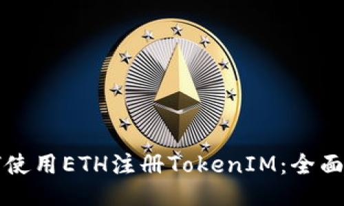 如何使用ETH注册TokenIM：全面指南