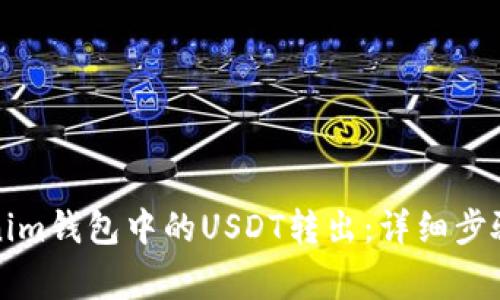 如何将Tokenim钱包中的USDT转出：详细步骤与注意事项