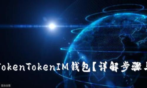 如何删除TokenTokenIM钱包？详解步骤与注意事项