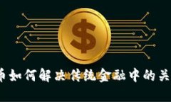 数字货币如何解决传统金