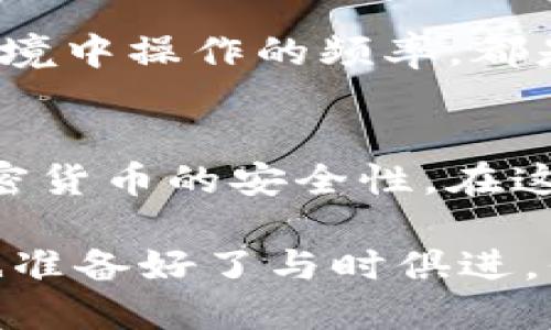   货币钱包与Tokenim：哪个更安全？ / 

 guanjianci 货币钱包, Tokenim, 安全性, 加密货币 /guanjianci 

引言
在当今数字经济蓬勃发展的时代，越来越多人开始涉足加密货币投资，伴随而来的就是对安全性的高度关注。对于投资者来说，选择一个安全的存储方式是保证资产安全的首要任务。尽管市场上有许多不同的存储工具，但货币钱包和Tokenim是两种较为常见的选择。然而，很多人仍然存在疑问：货币钱包和Tokenim，哪个更安全呢？你是不是也这么认为？

货币钱包的概述
货币钱包，顾名思义，是用来存储和管理加密货币的一种工具。它可以是软件形式的，也可以是硬件形态的。软件钱包可以安装在你的计算机或手机上，而硬件钱包则是类似USB设备的物理产品。无论是哪种形式，它们的主要功能都是生成秘钥来管理数字货币。

硬件钱包
硬件钱包是被普遍认为最安全的一种存储形式。它们能够离线存储私钥，避免了黑客攻击的风险。这些设备通常配备有屏幕、按钮和加密功能，确保只有用户本人能够访问其加密货币。即使你的计算机被感染了恶意软件，黑客也无法直接从硬件钱包中获取资金。

软件钱包
相比之下，软件钱包的安全性相对较低。尽管它们提供了更为便利的使用体验，但由于其联网特性，受到黑客攻击的风险相对较高。一旦你的设备被入侵或遭受网络攻击，就有可能导致资金损失。此外，一些软件钱包还可能存在安全漏洞，使得用户的加密资产面临潜在威胁。

Tokenim的概述
Tokenim，它是一种增强了的数字资产管理工具，专注于加密货币的交易、存储、转移及相关服务。与传统的货币钱包相比，Tokenim通常提供了更为复杂的功能，例如多重签名、资产管理和交易追踪等。这些功能虽然在一定程度上提高了用户的便利性，但它们的安全性同样是一个值得关注的问题。

Tokenim的安全性
Tokenim通常采用多重签名的安全机制以增强资产保护。这意味着在进行任何交易时，需要多个用户的授权，从而降低单点故障的风险。而且，大多数Tokenim平台都有强大的安全措施，如双重身份验证（2FA），以确保账户安全。然而，你是否曾考虑过，在使用Tokenim时，如果该平台发生故障、遭遇黑客攻击或倒闭，你的资产是否会存在风险？

安全性对比：货币钱包与Tokenim
在安全性方面，货币钱包与Tokenim各有优缺点。硬件钱包被公认为是存储加密货币最安全的选择，而软件钱包则存在一定的风险。Tokenim虽然具备多重签名等安全特性，但仍然依赖于平台的安全架构。如果Tokenim平台的安全性得不到保障，用户的资金安全亦不可得。

使用心得与建议
那么在选择使用货币钱包还是Tokenim之前，我们应该考虑哪些因素呢？首先，你的投资目的是什么？如果你是长期投资者，建议选择硬件钱包进行资产存储。对于频繁交易的用户，可以考虑使用软件钱包，但务必做好安全防护措施。对于Tokenim用户，确保选择知名度高、安全性有保障的平台。

结论
在比较货币钱包和Tokenim的安全性时，我们发现它们各有其特点。在选择适合自己的工具时，用户需要根据自己的需求和风险承受能力来做出明智的决定。无论是哪种选择，始终保持警惕、定期更新安全设置，确保个人资产的安全，是每位投资者应尽的责任。你是否已经找到适合自己的加密货币存储方式？

更深入的思考
安全性不仅仅是加密货币存储工具的一个指标，还应该是投资者在进行交易和投资时所想要追求的目标。无论是在使用货币钱包，还是Tokenim这一类工具，用户都必须意识到加密货币市场的高度波动性，以及相应的安全隐患。你有没有想过，是否只有选择了“安全”的工具，才能完全避免损失？

实际上，安全管理不仅仅在于选择工具的安全特性，更在于用户自我的安全意识。养成良好的网络行为习惯，定期备份关键数据，使用强大的密码，尽可能减少在网络环境中操作的频率，都是保障资产安全的有效措施。你有没有实施这些策略呢？

未来展望
随着区块链技术的发展，未来可能会有更多创新的安全工具出现。新的加密钱包、增强的交易平台，或是集成了人工智能的安全管理系统，都可能在未来进一步提升加密货币的安全性。在这样的环境下，作为投资者的你，也许应该时刻关注这些变革，认真审视自己使用的工具是否跟得上时代的步伐。

总之，货币钱包与Tokenim各自有其优势与劣势。重要的是，你在进行选择时，能够全面了解其中的利弊，做出适合自己的选择。在这个瞬息万变的加密世界，你是不是也准备好了与时俱进，保护好自己的财富呢？