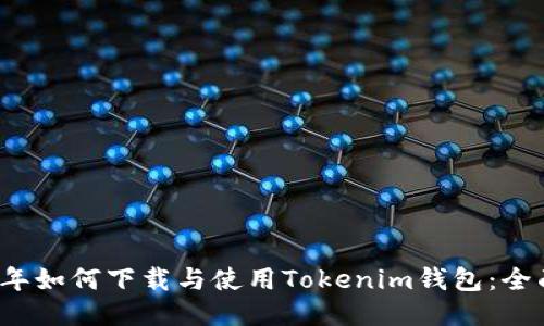 2020年如何下载与使用Tokenim钱包：全面指南