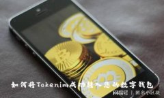 如何将Tokenim成功转入您的