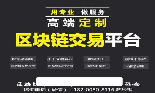 区块链革命：数字货币的未来与影响