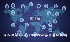 深入理解TokenIM的扫码签名