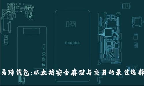 马蹄钱包：以太坊安全存储与交易的最佳选择