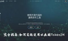 完全指南：如何高效使用