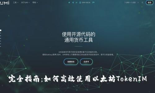 完全指南：如何高效使用以太坊TokenIM