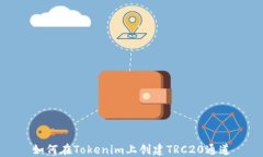 如何在Tokenim上创建TRC20通