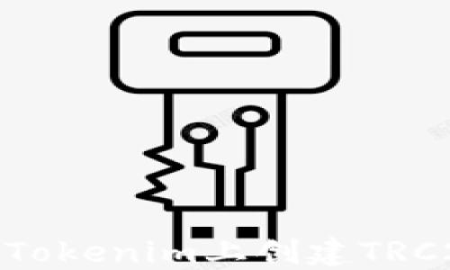 
如何在Tokenim上创建TRC20通道
