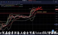 如何在安卓设备上安全下