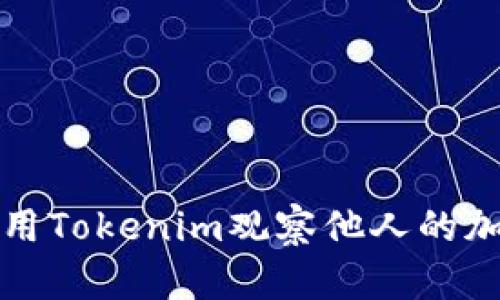 如何利用Tokenim观察他人的加密钱包