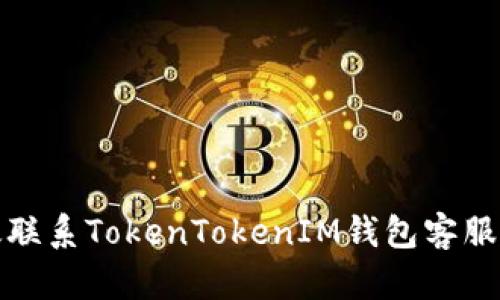 如何有效联系TokenTokenIM钱包客服获取帮助