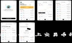 如何在Tokenim平台上交易币