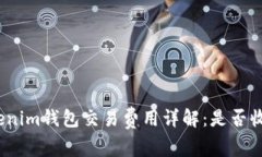 Tokenim钱包交易费用详解：
