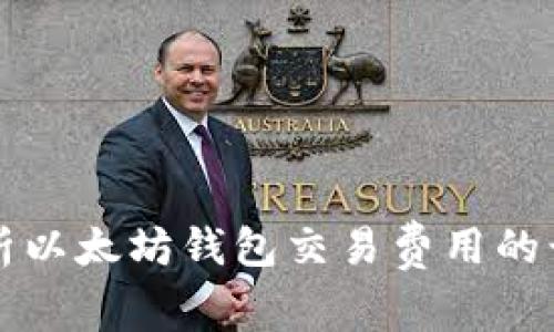 深入解析以太坊钱包交易费用的计算方式