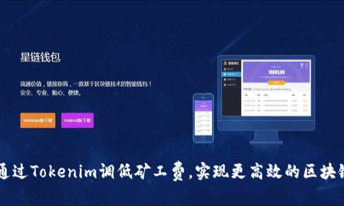 如何通过Tokenim调低矿工费，实现更高效的区块链交易