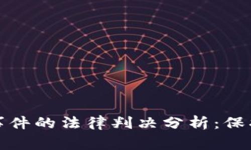 数字货币盗窃事件的法律判决分析：保护你的虚拟资产