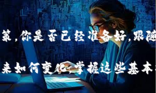   以太坊钱包地址实时查询：掌握数字资产动态的关键/  
 guanjianci 以太坊, 钱包地址, 实时查询, 数字资产/ guanjianci 

引言
在这个数字货币交易日益频繁的时代，以太坊（Ethereum）作为第二大加密货币，已经成为许多投资者和开发者首选的区块链平台。无论是进行智能合约的开发，还是在去中心化金融（DeFi）领域的投资，以太坊的应用范围都在不断扩大。而对于任何投资者而言，了解与管理以太坊钱包地址的实时信息，则是确保资产安全和流动性的重要环节。你是不是也这么认为？

什么是以太坊钱包地址？
以太坊钱包地址是使用以太坊网络进行交易的身份标识。每个以太坊用户都有一个独特的钱包地址，通常以“0x”开头，后面跟随40个十六进制字符。这个地址不仅可以用来接收以太币（ETH），还可以用于接收各种基于以太坊的代币，如USDT、LINK等。而在这个过程中，用户需要关注的就是钱包地址的实时状态。

为什么需要实时查询以太坊钱包地址？
现实中，很多用户在交易以太坊时，往往会关心某个钱包的实时活动情况。例如，交易是否成功、资产余额变化、转账状态等。这些信息对投资者来说至关重要，不仅影响到账时间，也可能影响投资决策。想象一下，如果你在一次重要的交易中忽略了钱包地址的最新状态，会产生怎样的影响？

如何实时查询以太坊钱包地址信息？
查询以太坊钱包地址的信息有多种方式，下面我们将介绍几种常见且便捷的方法：

h41. 区块链浏览器/h4
区块链浏览器是查看区块链上交易信息的重要工具。有许多在线区块链浏览器可以用于查看以太坊交易记录，例如Etherscan、Ethplorer等。只需在浏览器中输入钱包地址，就可以立即看到该地址的所有交易记录、余额及其他相关信息。它们提供直观的界面，方便数据。

h42. 加密货币钱包应用/h4
许多支持以太坊的加密货币钱包应用也提供实时查询钱包地址功能。例如，MetaMask、Trust Wallet等钱包应用，用户可以通过这些应用，直接查看自己的余额、交易记录等信息。而且，借助这些应用的安全性，用户更能够信任他们所获取的信息。

h43. API接口/h4
对于开发者来说，使用API接口是获取实时以太坊钱包信息的一种高效方式。通过调用专门提供以太坊数据的API服务，可以编写程序自动查询特定钱包地址的信息。这种方式适合需要对多个地址进行批量查询的用户。你有没有想过，这种方式可以大大提升工作效率？

实时查询以太坊钱包地址的注意事项
在进行实时查询时，有几个方面需要特别注意：

h41. 确保信息源的可靠性/h4
无论你选择何种方式查询以太坊钱包地址信息，一定要确保你使用的平台或工具是可信赖的。区块链浏览器应该是公认的、用户评价较高的，防止遇到诈骗或错误信息。

h42. 注意隐私保护/h4
虽然以太坊的交易是公开透明的，但仍需谨慎对待个人隐私。避免将自己的钱包地址在不必要的场合分享给他人，尤其是在社交网络上，以免泄露资产风险。

h43. 实时监控工具的使用/h4
对于活跃的以太坊交易者来说，使用实时监控工具能够更好地把握资金动态。市面上已经有不少工具可以设置通知提醒，让用户在资产变动时第一时间获取信息。你是否也会考虑这样来保护你的资产？

未来趋势：以太坊钱包管理的智能化
随着科技的不断进步，区块链技术也在快速演变。未来，以太坊钱包管理将趋向更加智能化。这种智能钱包不仅可以实时监测余额与交易状态，还能够基于用户的交易习惯，给出资产配置的建议。这一切都将提升用户的管理效能，让投资者能够更加从容地面对市场波动。

结论
总而言之，以太坊钱包地址的实时查询对每一个投资者都是不可或缺的环节。无论你是新手还是老手，都应当熟悉如何有效获取钱包状态的信息，以便做出更佳的投资决策。你是否已经准备好，跟随时代步伐，灵活运用最新的查询工具和技巧，以更好地掌握自己的数字资产呢？在这个变化莫测的加密世界中，信息就是你的最大武器。

随着以太坊生态的不断发展，实时查询和监控钱包地址将成为每位用户的基本技能。希望通过这篇文章，能够帮助你深入了解以太坊钱包地址的实时查询与管理。无论未来如何变化，掌握这些基本操作将确保你在数字资产的海洋中稳稳前行。