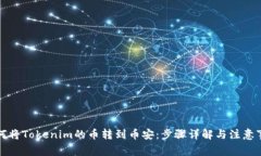 如何将Tokenim的币转到币安