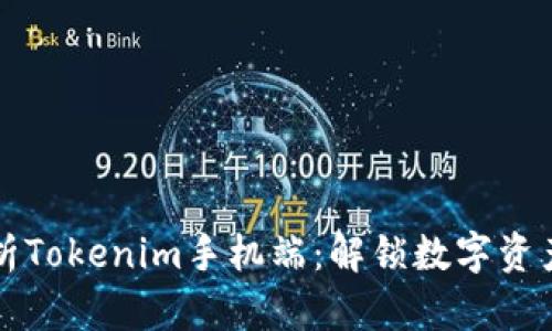 全面解析Tokenim手机端：解锁数字资产的未来
