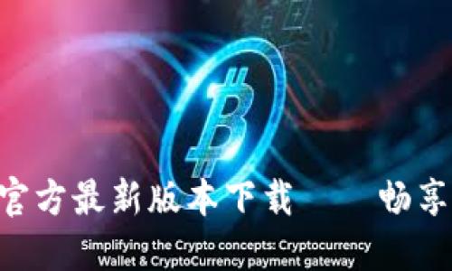 Tokenim官方最新版本下载——畅享全新体验