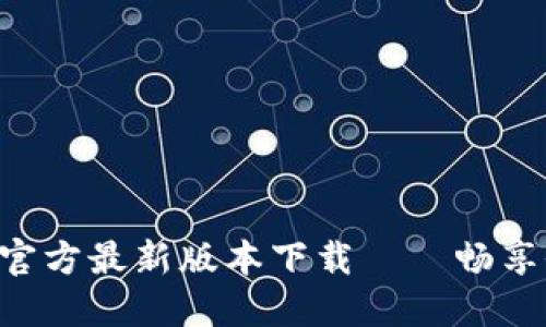 Tokenim官方最新版本下载——畅享全新体验