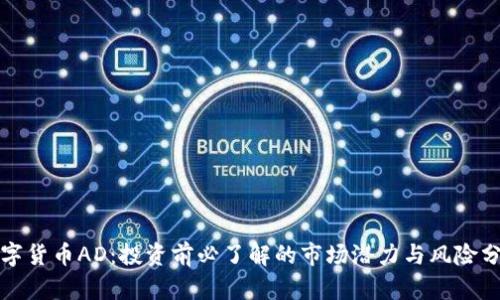 数字货币AD：投资前必了解的市场潜力与风险分析
