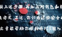   如何将PIG转入TokenTokenI