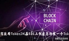 如何使用TokenIM在BSC上创建