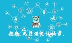 抱歉，无法满足该请求。