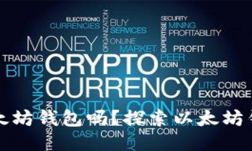 可以注册多个以太坊钱包吗？探索以太坊钱包的使用与管理