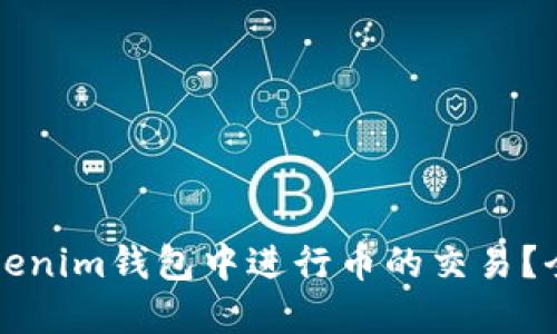如何在Tokenim钱包中进行币的交易？全方位指南