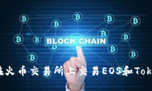 如何在火币交易所上交易EOS和Tokenim？