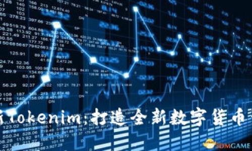 探秘最新Tokenim：打造全新数字货币生态系统