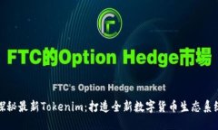 探秘最新Tokenim：打造全新