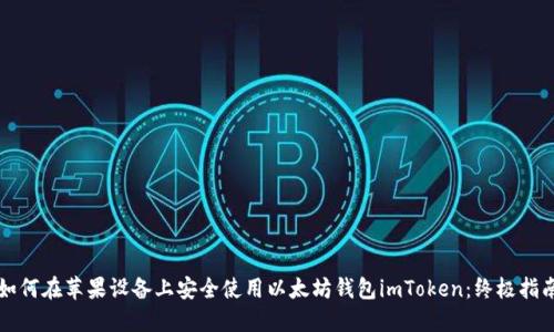 如何在苹果设备上安全使用以太坊钱包imToken：终极指南
