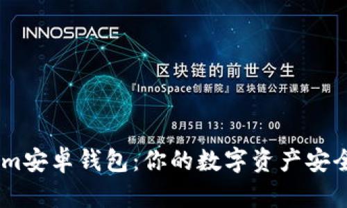 Token.im安卓钱包：你的数字资产安全守护者